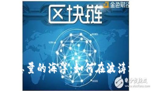 数字货币交易总量的海洋：如何在波涛汹涌中乘风破浪