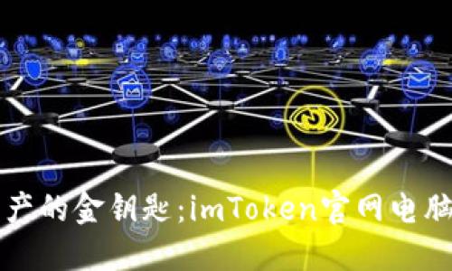 解锁数字资产的金钥匙：imToken官网电脑版全面指南