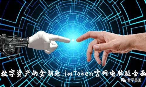 解锁数字资产的金钥匙：imToken官网电脑版全面指南