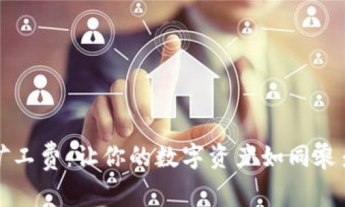 比特币和以太坊钱包的矿工费：让你的数字资产如同乘坐豪华快车一样畅通无阻