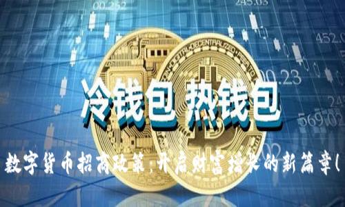 数字货币招商政策：开启财富增长的新篇章！