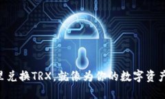 在imToken钱包里兑换TRX，就