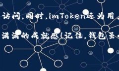 在讨论“imToken钱包存储在