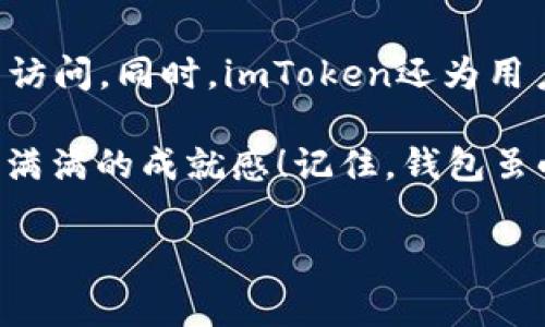 在讨论“imToken钱包存储在哪里”这个话题之前，我们不妨先来简单了解一下imToken钱包。imToken可以说是数字货币管理的“口袋”，在这个“口袋”中，无论是比特币、以太坊，还是各种ERC20代币，它们都可以安全地“安家落户”。那么，imToken钱包究竟存储在哪里呢？我们一起来深入探讨这个问题。

什么是imToken钱包？
imToken是一款十分流行的数字资产钱包，尤其在以太坊和ERC20代币管理上表现突出。作为一个“手机中的银行”，imToken钱包允许用户随时随地管理自己的数字资产，从而为用户提供了极大的便利。

imToken钱包的存储位置
那么，问题来了：这款钱包里的数字资产究竟是存在哪里的？其实，imToken并不是像传统银行一样存储用户的资金，而是通过区块链技术将用户的私钥和资产信息进行加密保存在用户的设备中。这就好比你把钱放进了一个既安全又便捷的口袋，虽然没有实体银行的账单和纸币，但你的资金却是牢牢掌控在自己手中的。

私钥的重要性
在imToken钱包中，用户的资产是通过私钥来访问的。私钥就像是你这一钱包的“家门钥匙”，只有你自己才能使用。外部人士无法获得，没有私钥，你的钱包里的资产就如同水中月、镜中花，无法触及。所以，妥善保管私钥至关重要，谁还没点小烦恼呢，伽马暴露在外可不好哦！

如何安全使用imToken钱包？
在日常使用imToken钱包时，确保安全的重要性不言而喻。移动设备丢失、被盗或病毒攻击都有可能导致资产损失。因此，一些小技巧能有效提高你钱包的安全性：
ul
    listrong定期备份：/strong定期对钱包进行备份，就像给家里的贵重物品上保险一样让你多了一份安心。/li
    listrong设置密码：/strong给imToken钱包设置一个复杂而独特的密码，就如同给你的个性化口袋披上一层坚固的保护壳。/li
    listrong使用清洁设备：/strong确保你所用的手机或电脑没有病毒，能防止黑客们的“窥探”就如同为你的口袋安装了一道隐形的保护墙。/li
/ul

imToken钱包的功能介绍
除了存储和管理数字资产外，imToken还具有许多实用功能。想象一下，在你的手机上有一个随时可以打开的“金融工具箱”，里面装着各种你梦寐以求的功能：
ul
    listrong交易功能：/strong用户可以通过imToken轻松完成数字货币的交易，犹如买彩票时选择心仪的数字，只需点击“成交”即可。/li
    listrongDApp浏览器：/strong在imToken里，你可以访问各种去中心化应用（DApp），仿佛进入一个数字世界的游乐场，随心所欲地玩乐。/li
    listrong资产管理：/strongimToken的资产管理功能，使用户能清晰地投资和了解自己的资产状况，就像一位细心的会计师，帮你整齐划一记账，让你随时掌握经济动向。/li
/ul

总结
总的来说，imToken钱包为用户提供了一个安全、便捷的数字资产管理平台。资产存储在用户的设备上，通过私钥有效保护，确保只有用户自己才能访问。同时，imToken还为用户提供了众多实用的功能，让数字资产管理变得轻松愉悦。

所以，无论是初心者还是老手，都不要害怕使用imToken这个“小口袋”，只要掌握一些安全使用的小技巧，就能在数字货币的世界里纵横捭阖，收获满满的成就感！记住，钱包虽小，但運用得当，绝对能让你在数字世界中游刃有余！

此时此刻，希望大家在使用imToken钱包的过程中，能够像持有一把“魔法钥匙”，开启属于自己的数字资产之旅，体验到无尽的乐趣和惊喜！