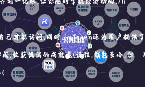 在讨论“imToken钱包存储在哪里”这个话题之前，我们不妨先来简单了解一下imToken钱包。imToken可以说是数字货币管理的“口袋”，在这个“口袋”中，无论是比特币、以太坊，还是各种ERC20代币，它们都可以安全地“安家落户”。那么，imToken钱包究竟存储在哪里呢？我们一起来深入探讨这个问题。

什么是imToken钱包？
imToken是一款十分流行的数字资产钱包，尤其在以太坊和ERC20代币管理上表现突出。作为一个“手机中的银行”，imToken钱包允许用户随时随地管理自己的数字资产，从而为用户提供了极大的便利。

imToken钱包的存储位置
那么，问题来了：这款钱包里的数字资产究竟是存在哪里的？其实，imToken并不是像传统银行一样存储用户的资金，而是通过区块链技术将用户的私钥和资产信息进行加密保存在用户的设备中。这就好比你把钱放进了一个既安全又便捷的口袋，虽然没有实体银行的账单和纸币，但你的资金却是牢牢掌控在自己手中的。

私钥的重要性
在imToken钱包中，用户的资产是通过私钥来访问的。私钥就像是你这一钱包的“家门钥匙”，只有你自己才能使用。外部人士无法获得，没有私钥，你的钱包里的资产就如同水中月、镜中花，无法触及。所以，妥善保管私钥至关重要，谁还没点小烦恼呢，伽马暴露在外可不好哦！

如何安全使用imToken钱包？
在日常使用imToken钱包时，确保安全的重要性不言而喻。移动设备丢失、被盗或病毒攻击都有可能导致资产损失。因此，一些小技巧能有效提高你钱包的安全性：
ul
    listrong定期备份：/strong定期对钱包进行备份，就像给家里的贵重物品上保险一样让你多了一份安心。/li
    listrong设置密码：/strong给imToken钱包设置一个复杂而独特的密码，就如同给你的个性化口袋披上一层坚固的保护壳。/li
    listrong使用清洁设备：/strong确保你所用的手机或电脑没有病毒，能防止黑客们的“窥探”就如同为你的口袋安装了一道隐形的保护墙。/li
/ul

imToken钱包的功能介绍
除了存储和管理数字资产外，imToken还具有许多实用功能。想象一下，在你的手机上有一个随时可以打开的“金融工具箱”，里面装着各种你梦寐以求的功能：
ul
    listrong交易功能：/strong用户可以通过imToken轻松完成数字货币的交易，犹如买彩票时选择心仪的数字，只需点击“成交”即可。/li
    listrongDApp浏览器：/strong在imToken里，你可以访问各种去中心化应用（DApp），仿佛进入一个数字世界的游乐场，随心所欲地玩乐。/li
    listrong资产管理：/strongimToken的资产管理功能，使用户能清晰地投资和了解自己的资产状况，就像一位细心的会计师，帮你整齐划一记账，让你随时掌握经济动向。/li
/ul

总结
总的来说，imToken钱包为用户提供了一个安全、便捷的数字资产管理平台。资产存储在用户的设备上，通过私钥有效保护，确保只有用户自己才能访问。同时，imToken还为用户提供了众多实用的功能，让数字资产管理变得轻松愉悦。

所以，无论是初心者还是老手，都不要害怕使用imToken这个“小口袋”，只要掌握一些安全使用的小技巧，就能在数字货币的世界里纵横捭阖，收获满满的成就感！记住，钱包虽小，但運用得当，绝对能让你在数字世界中游刃有余！

此时此刻，希望大家在使用imToken钱包的过程中，能够像持有一把“魔法钥匙”，开启属于自己的数字资产之旅，体验到无尽的乐趣和惊喜！