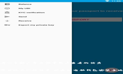 思考一个推广并且便于用户查看的优秀


像开箱玩具一样简单：以太坊电脑钱包安装全攻略