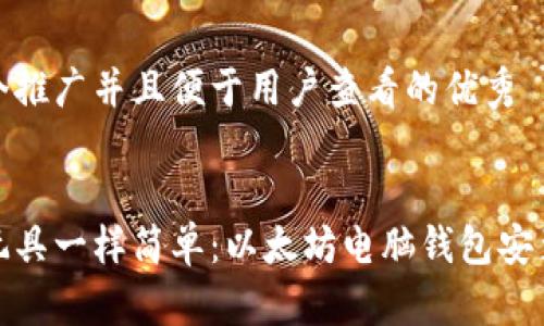 思考一个推广并且便于用户查看的优秀


像开箱玩具一样简单：以太坊电脑钱包安装全攻略