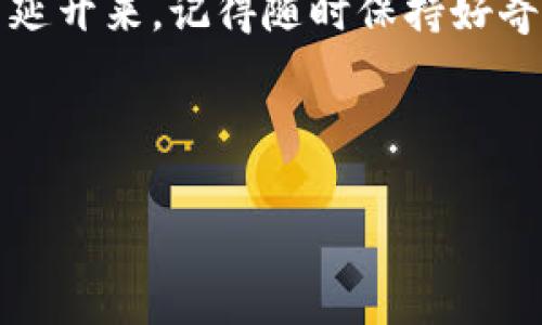 充钱到imToken钱包其实就像为你的“数字宝库”添砖加瓦。快来看看这个过程如何轻松实现，让你的小钱包渐渐变成金库。下面我们将详细介绍imToken钱包的充钱步骤，以及相关的注意事项和小贴士。

什么是imToken钱包？
首先，我们先简单了解一下什么是imToken钱包。imToken是一款支持多种数字货币的钱包应用，除了存储和管理数字资产之外，它还具备去中心化交易所（DEX）等功能。想象一下，这就像你拥有一个随身携带的银行，不需要排队，只需轻松滑动手指，就能对自己的资产进行管理和交易。

充钱前的准备工作
在我们要给imToken钱包充钱之前，首先需要有一个有效的imToken钱包地址，可能很多朋友会问：“这个地址怎么弄？”别担心，简单来说，就是打开你的imToken应用，通常在“钱包”界面就可以看到自己的钱包地址。它就像你的数字身份证，确保你能安全地接收资金。

此外，你还需要准备好一些加密货币，比如以太坊（ETH）或其他支持的币种。有了这些，你就可以开始充钱的旅程了！

如何给imToken钱包充钱
充钱的过程其实相当简单，像是给一棵小树浇水，让它茁壮成长。以下是详细步骤：

h4步骤一：选择合适的交易所/h4
首先，你需要选择一个支持的交易所。比如，币安（Binance）、火币（Huobi）等。这些交易所就像是购买水果的市场，提供各种各样的“口味”，你可以选择自己喜欢的币种进行交易。

h4步骤二：购买加密货币/h4
在选定的交易所上进行注册后，你可以用法定货币（比如人民币）购买比特币（BTC）、以太坊（ETH）等数字资产。记得确认交易所的手续费和汇率，以免小心翼翼的预算因意外波动而差点报销。

h4步骤三：提币到你的imToken钱包/h4
在购买了加密货币后，你需要将其提币到你的imToken钱包。回到你的imToken应用，复制你的钱包地址。然后在交易所进行“提币”，填写钱包地址，选择提币数量。这一步就像是把刚刚买来的水果装进你的购物袋，确保每一步都准确无误。

h4步骤四：耐心等待/h4
提币通常需要一定的时间来完成，包含区块确认等过程。就像耐心等待一顿丰盛的晚餐，虽然过程中难免有点焦急，但最终的美味和满足，绝对是值得的！

注意事项
在充钱时，有几个注意事项不容忽视：

ul
    listrong确认地址：/strong一定要仔细核对你的imToken钱包地址，避免因为地址错误导致资产丢失。就像寄快递，地址写错了，快递员也没法送到你手中。/li
    listrong了解手续费：/strong在交易所提币时，务必了解相关费用。不同的平台和币种的费用可能会有所不同，提前查询好，以免你的小钱包被“收割”。/li
    listrong监控市场动态：/strong加密货币市场波动较大，适时关注市场动态，做出合理的投资决策。毕竟谁也不想在高位买入，低位卖出，心累不已。/li
/ul

充钱后的资产管理
一旦你的imToken钱包充了钱，那接下来就是如何管理这些资产了。imToken提供了一系列的功能，包括查看资产、交易、参与DeFi项目等，使用这些功能就像是在你的数字世界里经营一座小王国，只需你来掌控一切。

h4资产查看与管理/h4
在钱包里，你可以很方便地查看所有持有的资产，实时的价格和资产总值，让你掌握整个“王国”的经济情况。定期审视和调整你的资产配置，确保你的投资组合稳健，抵御市场波动就显得至关重要。

h4参与DeFi项目/h4
imToken钱包还有一个有趣的功能，就是参与去中心化金融（DeFi）项目。想象一下，这就像在一个开满美丽花朵的花园里，你可以选择不同的花种进行种植，获得丰厚的回报。不过，其中的风险和收益也是需要谨慎评估的。不要因为眼前的鲜花而忽略了潜在的荆棘哦！

总结
充钱到imToken钱包的过程，就像是在为你数字世界里的“小银行”添砖加瓦，从而获得更加丰富的资产享受。通过仔细的准备、谨慎的操作和理智的管理，让你的数字财富增长如同藤蔓般蔓延开来。记得随时保持好奇心和学习的态度，在这个迅速发展的加密世界里，时刻寻找新的机会和挑战。谁还没点小烦恼呢？在技术与市场的洪流中，保持灵活、积极的心态，才能在数字货币的旅途上，享受每一份收获。

imToken钱包, 充钱流程, 加密货币, 数字资产管理/guanjianci 

希望这个指南能帮助你顺利充钱到imToken钱包，有任何问题，随时可以再来询问哦！