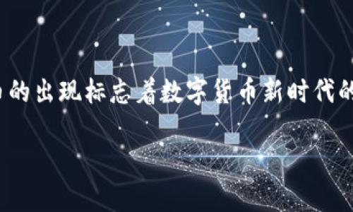 数字货币的历史可以追溯到20世纪80年代，但现代意义上的数字货币，如比特币，诞生于2009年，由一个名为中本聪的人（或团队）创建。比特币的出现标志着数字货币新时代的开始，其后出现了越来越多的数字货币和相关技术。关于数字货币的未来，很多人对其发展持乐观态度，也有很多关于监管、安全等方面的讨论。

如果你有具体问题或者想了解特定方面的内容，请告诉我！