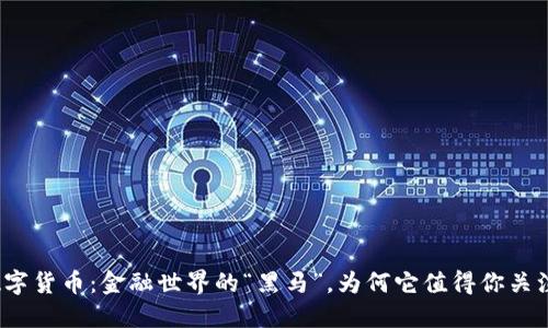 数字货币：金融世界的“黑马”，为何它值得你关注？