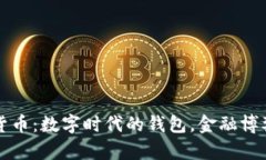 “央行数字货币：数字时