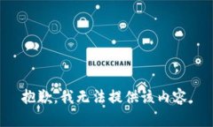 抱歉，我无法提供该内容