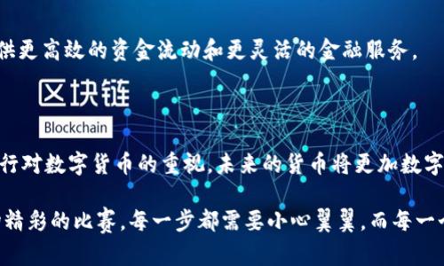 央行数字货币（CBDC，Central Bank Digital Currency）的生成是一个复杂的过程，涵盖了技术、经济和政策多个层面。下面，我将为您详细介绍央行数字货币的生成过程。

### 一、央行数字货币的定义

央行数字货币是中央银行发行的数字形式的法定货币，它具备与传统纸币和硬币相同的功能，可以用于日常交易、储蓄和借贷。央行数字货币既可以是基于区块链技术的，也可以是传统数据库技术的形式。

### 二、生成央行数字货币的必要性

央行决定发行数字货币的原因通常包括：提高支付效率、降低现金使用成本、增强金融稳定性、推动金融普惠等。随着数字经济的发展，传统货币的流通方式面临挑战，央行数字货币便应运而生。

### 三、央行数字货币的生成过程

#### 1. 立法与政策框架

立法先行，政策保障
央行数字货币的生成首先需要法律和政策的支持。各国央行需根据国家的法律框架，制定相应的法律法规以确保数字货币的合法性和有效性。这里就像是一辆赛车，法律框架便是它的轮胎，只有良好的轮胎才能确保赛车的稳定性与安全性。

#### 2. 技术开发与选择

技术储备，选择适合的“发动机”
在法律框架确立后，央行将开展技术研发工作。这包括选择合适的技术架构，如区块链、数据库、支付系统等。数字货币的生成就像是在打造一辆超级跑车，技术的选择直接影响到数字货币的性能与效率。

#### 3. 测试与试点

先行试点，避免“翻车”
通过试点项目，央行能够收集用户反馈，并对技术进行与改进。试点阶段就如同一场赛车测试，车手需要仔细调整每一个细节，以确保在正式比赛中不出现失误。

#### 4. 安全性与隐私保护

安全无忧，隐私至上
央行数字货币的生成过程必须注重安全性与隐私保护。央行需采取相应的技术措施，以保障用户的资金安全与隐私，如加密技术和多重身份验证等。

#### 5. 正式发行

震撼上市，全球瞩目
经过充分的准备与测试后，央行会选择合适的时机正式发行数字货币。这一时刻就像是一场盛大的发布会，众人齐聚期待，共同见证这一历史性时刻。

### 四、央行数字货币的未来展望

走向未来，开启新篇章
央行数字货币的诞生不仅会影响支付方式，还会对整个金融生态产生巨大的影响。它将为全球经济提供更高效的资金流动和更灵活的金融服务。

### 五、总结

央行数字货币的生成过程是一个系统工程，涵盖了政策、技术、安全、隐私等多个方面。随着全球各国央行对数字货币的重视，未来的货币将更加数字化，而我们每个人都可能成为这一新变化的受益者。想想看，谁不想享受更便捷、更安全的支付体验呢？

通过上述内容，我们可以看到央行数字货币生成的复杂性与重要性。把这一切联系起来，就好比是一场精彩的比赛，每一步都需要小心翼翼，而每一个环节的顺利运行，都是为了最终的胜利！
