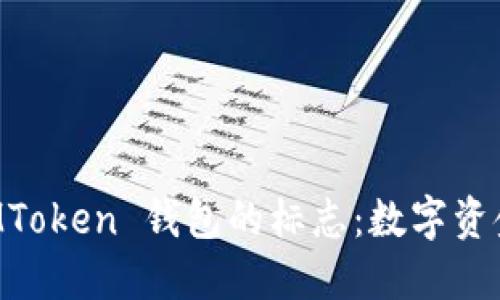 以太坊 IMToken 钱包的标志：数字资金的守护者