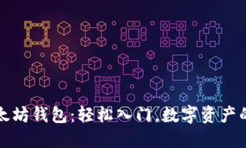 开通以太坊钱包：轻松入门，数字资产的护航者