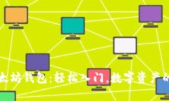 开通以太坊钱包：轻松入