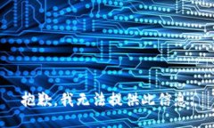 抱歉，我无法提供此信息