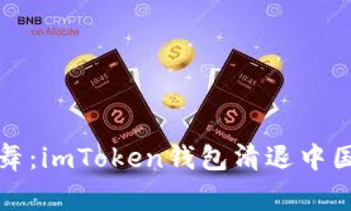 “数字货币的告别舞：imToken钱包清退中国客户的背后故事”