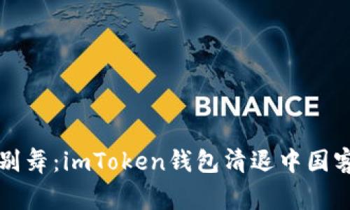 “数字货币的告别舞：imToken钱包清退中国客户的背后故事”