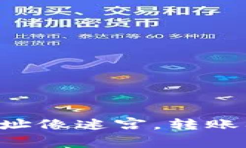 “钱包地址像迷宫,转账要小心!”