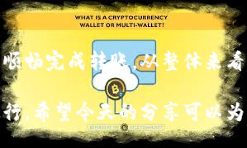 xiaoti/xiaoti
以太坊钱包, 转账慢, 加密货币, 区块链技术/guanjianci

以太坊钱包转账：如同蜗牛的旅行

在这个数字货币的时代，转账就像是你的虚拟钱包跑去对面邻居那儿借点儿糖——本该是快速的互动，却拖延得如同蜗牛在散步。有时候，坐在电脑前等待以太坊钱包转账的过程，可能让你感觉时间似乎变得无比缓慢。今天，我们就来深入探讨一下，以太坊钱包为何在某些时候会显得如此“慢”。

你觉得慢，但为什么他们还在“慢”着？

首先，我们需要明确一点：以太坊网络并不是“故意”让你的转账变慢的。若有人问：em“以太坊网络能不能提速？”/em，可以回答：“当然可以，但就好像要把蜗牛换成猎豹一样，需要一些努力。”这其中的原因其实很复杂，涉及到多种因素。

以太坊采用的是区块链技术，每笔交易都需经过网络中的矿工们验证，这个过程类似于邮递员送递你的信件。在高峰时段，网络的“邮递员”可能会因任务繁重而排长队，“信件”送达的速度也就随之延缓，形成了通常所说的转账慢的现象。

高峰期的排队：人人都想借糖

想象一下，在过年时才能见到的亲戚们，纷纷涌向家中，想要借糖或拿红包，你在门口的排队情况，这就是以太坊在繁忙时刻的真实写照。区块链的设计决定了当网络流量激增时，交易的确认时间会显著增加。好的，口水已经流下来了，我们安排一下怎么解决吧！

选择合适的手续费：小费的艺术

在以太坊网络中，大家都知道有一个重要的概念，那就是“手续费”（Gas Fee）。如果你想让你的交易迅速通过，那就必须支付较高的手续费。这时候就像在一场精彩的音乐会上，要是你想成为前排的“VIP”，那就得舍得花钱买票。只不过这张票的价格，因需求而异。

很多用户在转账时为了省钱，故意将手续费设得过低。然后就会发现，自己的交易如同在拥堵的高速公路上，动也不动。“谁还没点小烦恼呢？”那种后悔的心情，只有经历过的人才懂得。

如何你的转账速度？

为了避免转账慢的窘境，我们可以采取一些措施。首先，了解并监测网络的拥堵情况，选择合适的时机进行转账。例如，如果你正在发烧，选择在深夜或周末，可能会有意想不到的惊喜。

此外，务必根据网络的实时情况来调整你的手续费设置。虽然这意味着有时你需要付出一些额外的成本，但总比在那里干等强。当然，这个“聪明的选择”并不适合每个人，有不少小白用户为此也曾体验到了转账的“奇妙旅程”。

链上与链下：另辟蹊径的解决方案

除了在以太坊网络上进行转账外，用户还可以考虑链下（Layer 2）解决方案。例如，使用像Polygon一样的二层网络，可以在不牺牲安全性的情况下，实现更快的转账速度。就好比你选择最近的超市买糖，这会让你的购物之旅更加高效。

不过，使用这些链下方案时，记得了解一下它们的具体操作方式，就如同在熟悉的商场买东西，新的转账方式可能只需几分钟即可搞定，但不熟悉时可就得多花点时间研究了。

总结：耐心是金，心急吃不到热豆腐

最终，虽然以太坊钱包转账的速度有时可能会让人感到不满，但只要适应这个过程中必要的耐心，以及利用技术提供的解决方案，就能顺畅完成转账。从整体来看，以太坊的优点和未来发展都是值得期待的，转账慢不过是小插曲，值得我们去用心应对！

别忘了，未来的方向是去中心化的金融体系，那可能会让我们在各类转账场合都能找到令人愉悦的速率。静等风来，而不是拖着蜗牛慢行。希望今天的分享可以为你的以太坊旅程增添些许趣味和灵感，让你的钱包高效运作！