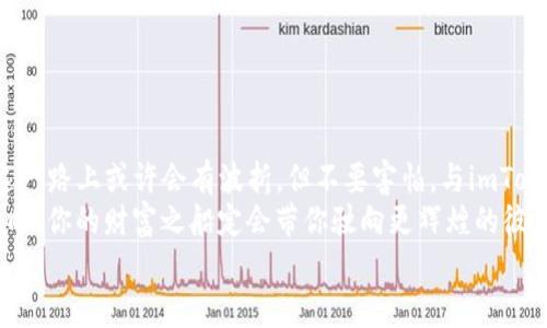   “在数字货币的海洋中扬帆：如何下载imToken钱包，让你的资产安全又便捷” / 

 guanjianci imToken钱包, 苹果, 下载教程, 数字货币 /guanjianci 

引言：驶向数字资产的航程
在这个数字货币快速发展的时代，拥有一个安全便捷的钱包就像拥有一艘可靠的船只，能让你在波涛汹涌的海面上顺利航行。而imToken钱包，凭借其安全性和用户友好的设计，让许多用户选择它作为数字资产的保管者。
今天，我们就像探险者一样，准备出发去寻找那款在苹果设备上下载的imToken钱包。谁说“下船前”就不能有点小激动呢？毕竟掌握了这项技能，我们就能更加自信地在数字货币的海洋里遨游了！

第一步：准备工作 - 确保苹果设备的兼容性
在你开始下载imToken钱包之前，首先要确保你的苹果设备是兼容的。通常情况下，imToken支持较新的iOS版本，建议你检查一下自己的设备是否满足要求。没错，苹果设备就像是一个“小公主”，挑剔却又值得我们为之付出一切，对吧？
如果你的设备卡在旧版iOS上，可能需要更新一下操作系统。这就像给“小公主”换上一身华丽的礼服，新的气象也会让你在下载过程中更加顺利哦！

第二步：寻找imToken钱包的下载渠道
当我们的苹果设备准备就绪后，下一步便是寻找imToken钱包的下载渠道。既然我们正在踏上数字资产之旅，当然不能走错路。“苹果商店”（App Store）就是我们此次探索的方向。
打开App Store，直接在搜索框中输入“imToken钱包”。众所周知，App Store就像是一个巨大的数字市场，各种应用琳琅满目，你可能会被琳琅满目的选择搞得晕头转向，但只需耐心等待，那款属于你的imToken钱包便会赫然在列。

第三步：下载与安装 - 简单又快捷
找到了imToken钱包，在页面上，点击“获取”或“下载”按钮，它便会开始下载。在这个简洁的过程中，就像是轻轻点击了一下纸飞机的放飞按钮，它便能带着你直达到数字资产的天空。
下载完毕后，应用会自动安装在你的设备上。看，多么简单！好像就像剥开一颗新鲜的水果，只需轻轻一撕，鲜嫩的果实便呈如今前。

第四步：注册账户 - 打开数字钱包的钥匙
应用安装完成后，打开imToken钱包，就像开启了一个崭新的宝盒，里面装满了数字资产的奇迹。然而，想要畅通无阻地使用这扇大门，首先需要注册一个账户。
跟随提示输入你的信息，设置密码。切记，设置一个安全性高的密码就像给自己的宝盒加了一个高安全性的锁，确保只有你能打开。谁还没点小烦恼呢？撞上忘记密码的尴尬状况就再也不愿意经历一次了！

第五步：资金管理 - 小心驶得万年船
成功注册后，你会在imToken钱包的界面上看到余额、交易记录等信息。此时，你可能会开始思考资金的管理和投资策略。毕竟，管理你的数字资产就像管理你的花园，细心浇灌才能收获丰收的果实。
在imToken上，可以方便地管理以太坊、比特币等多种数字货币。无论是买入、卖出还是转账，只需轻轻点击，仿佛在玩一场轻松的智力游戏。
当然，在投资过程中请保持理性，切勿盲从。就算你身边的朋友正在“飞涨”的数字资产，也要做好充分的研究，就像是一名捍卫自己财富的小骑士，时刻保持警惕。

第六步：使用DApp - 体验区块链的魅力
imToken钱包的一个很大亮点就是支持DApp（去中心化应用）。这就像是你进入了一个个神奇的乐园，有各种各样的游戏、金融服务、社交应用等待你去探索。
使用DApp就像给你的数字资产搭载了一部豪华游艇，迅速驰骋于广阔的区块链海洋。这一切都得益于imToken钱包的用户友好界面，让新手也能轻松上手。而且，尽情享受这些DApp就像是搭上了开往未来的快艇，你会感受到数字货币世界的魅力无限。

第七步：安全小贴士 - 保护你的数字船只
使用imToken钱包的同时，安全问题不可忽视。保护自己的数字资产就像保护你钟爱的航海工具，细心维护才能事半功倍。做好以下几点安全防护守则，确保你的财富安全无忧：
ul
    li使用强密码：选用字母、数字和符号的组合，防止他人破解。/li
    li开启双重认证：添加额外的安全层，确保即使密码被破解，仍然安全。/li
    li备份助记词：建议在安全的地方记录助记词，以免遗失账户访问权限。/li
/ul
这就像是给你的航海保障投保，让每一次出发都能心无旁骛地享受风浪行舟的乐趣。

总结：扬帆起航，驶向财富的彼岸
现在，你已经掌握了在苹果设备上下载imToken钱包的知识，准备好在数字货币的海洋中扬帆起航了。这一路上或许会有波折，但不要害怕，与imToken钱包一起，你将能安全、便捷地管理你的数字资产，享受这场财富之旅。
记住，财富的世界没有捷径，更多的是需要你的耐心与智慧。只要你保持学习的心态，随时调整自己的航向，你的财富之船定会带你驶向更辉煌的彼岸。
愿你在数字资产的探索中如同勇敢的水手，无畏风浪，乘风破浪，驶向你所向往的未来！