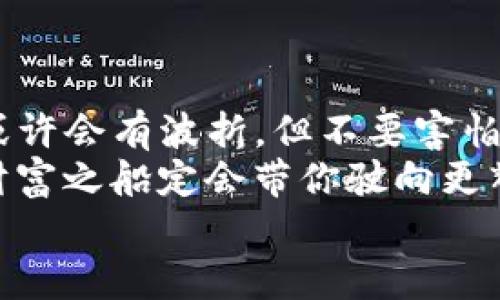   “在数字货币的海洋中扬帆：如何下载imToken钱包，让你的资产安全又便捷” / 

 guanjianci imToken钱包, 苹果, 下载教程, 数字货币 /guanjianci 

引言：驶向数字资产的航程
在这个数字货币快速发展的时代，拥有一个安全便捷的钱包就像拥有一艘可靠的船只，能让你在波涛汹涌的海面上顺利航行。而imToken钱包，凭借其安全性和用户友好的设计，让许多用户选择它作为数字资产的保管者。
今天，我们就像探险者一样，准备出发去寻找那款在苹果设备上下载的imToken钱包。谁说“下船前”就不能有点小激动呢？毕竟掌握了这项技能，我们就能更加自信地在数字货币的海洋里遨游了！

第一步：准备工作 - 确保苹果设备的兼容性
在你开始下载imToken钱包之前，首先要确保你的苹果设备是兼容的。通常情况下，imToken支持较新的iOS版本，建议你检查一下自己的设备是否满足要求。没错，苹果设备就像是一个“小公主”，挑剔却又值得我们为之付出一切，对吧？
如果你的设备卡在旧版iOS上，可能需要更新一下操作系统。这就像给“小公主”换上一身华丽的礼服，新的气象也会让你在下载过程中更加顺利哦！

第二步：寻找imToken钱包的下载渠道
当我们的苹果设备准备就绪后，下一步便是寻找imToken钱包的下载渠道。既然我们正在踏上数字资产之旅，当然不能走错路。“苹果商店”（App Store）就是我们此次探索的方向。
打开App Store，直接在搜索框中输入“imToken钱包”。众所周知，App Store就像是一个巨大的数字市场，各种应用琳琅满目，你可能会被琳琅满目的选择搞得晕头转向，但只需耐心等待，那款属于你的imToken钱包便会赫然在列。

第三步：下载与安装 - 简单又快捷
找到了imToken钱包，在页面上，点击“获取”或“下载”按钮，它便会开始下载。在这个简洁的过程中，就像是轻轻点击了一下纸飞机的放飞按钮，它便能带着你直达到数字资产的天空。
下载完毕后，应用会自动安装在你的设备上。看，多么简单！好像就像剥开一颗新鲜的水果，只需轻轻一撕，鲜嫩的果实便呈如今前。

第四步：注册账户 - 打开数字钱包的钥匙
应用安装完成后，打开imToken钱包，就像开启了一个崭新的宝盒，里面装满了数字资产的奇迹。然而，想要畅通无阻地使用这扇大门，首先需要注册一个账户。
跟随提示输入你的信息，设置密码。切记，设置一个安全性高的密码就像给自己的宝盒加了一个高安全性的锁，确保只有你能打开。谁还没点小烦恼呢？撞上忘记密码的尴尬状况就再也不愿意经历一次了！

第五步：资金管理 - 小心驶得万年船
成功注册后，你会在imToken钱包的界面上看到余额、交易记录等信息。此时，你可能会开始思考资金的管理和投资策略。毕竟，管理你的数字资产就像管理你的花园，细心浇灌才能收获丰收的果实。
在imToken上，可以方便地管理以太坊、比特币等多种数字货币。无论是买入、卖出还是转账，只需轻轻点击，仿佛在玩一场轻松的智力游戏。
当然，在投资过程中请保持理性，切勿盲从。就算你身边的朋友正在“飞涨”的数字资产，也要做好充分的研究，就像是一名捍卫自己财富的小骑士，时刻保持警惕。

第六步：使用DApp - 体验区块链的魅力
imToken钱包的一个很大亮点就是支持DApp（去中心化应用）。这就像是你进入了一个个神奇的乐园，有各种各样的游戏、金融服务、社交应用等待你去探索。
使用DApp就像给你的数字资产搭载了一部豪华游艇，迅速驰骋于广阔的区块链海洋。这一切都得益于imToken钱包的用户友好界面，让新手也能轻松上手。而且，尽情享受这些DApp就像是搭上了开往未来的快艇，你会感受到数字货币世界的魅力无限。

第七步：安全小贴士 - 保护你的数字船只
使用imToken钱包的同时，安全问题不可忽视。保护自己的数字资产就像保护你钟爱的航海工具，细心维护才能事半功倍。做好以下几点安全防护守则，确保你的财富安全无忧：
ul
    li使用强密码：选用字母、数字和符号的组合，防止他人破解。/li
    li开启双重认证：添加额外的安全层，确保即使密码被破解，仍然安全。/li
    li备份助记词：建议在安全的地方记录助记词，以免遗失账户访问权限。/li
/ul
这就像是给你的航海保障投保，让每一次出发都能心无旁骛地享受风浪行舟的乐趣。

总结：扬帆起航，驶向财富的彼岸
现在，你已经掌握了在苹果设备上下载imToken钱包的知识，准备好在数字货币的海洋中扬帆起航了。这一路上或许会有波折，但不要害怕，与imToken钱包一起，你将能安全、便捷地管理你的数字资产，享受这场财富之旅。
记住，财富的世界没有捷径，更多的是需要你的耐心与智慧。只要你保持学习的心态，随时调整自己的航向，你的财富之船定会带你驶向更辉煌的彼岸。
愿你在数字资产的探索中如同勇敢的水手，无畏风浪，乘风破浪，驶向你所向往的未来！