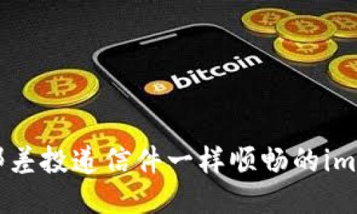 轻松转币: 像邮差投递信件一样顺畅的imToken钱包体验