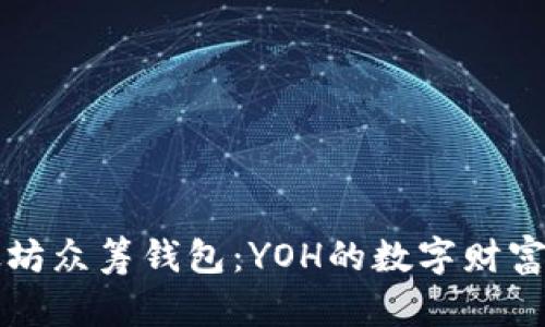 以太坊众筹钱包：YOH的数字财富宝盒