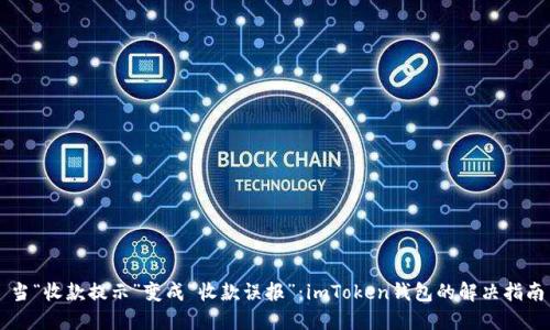 当“收款提示”变成“收款误报”：imToken钱包的解决指南