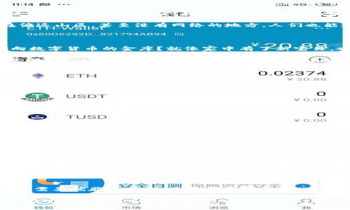 央行数字货币的崛起：货币世界的新星还是金融泡沫的泡影？

央行数字货币, 数字货币, 货币政策, 金融科技/guanjianci

引言：数字货币的春天来了？

在这个万物互联的时代，数字货币犹如一颗冉冉升起的新星，慢慢打破传统金融的边界。央行数字货币（CBDC）作为国家背书的数字资产，不仅是对现有货币形态的革新，更是未来金融生态的一次大洗牌。这不禁让人思考，央行数字货币究竟是货币世界的新希望，还是金融泡沫的潜在危险？

央行数字货币是什么？

首先，什么是央行数字货币？简单来说，它就是中央银行发行的数字形式的法定货币。在这个过程中，央行扮演着既是监管者也是参与者的双重角色。就像一位熟练的指挥家，央行通过数字货币引领着乐团奏响金融的华美乐章。与比特币等去中心化数字货币相比，央行数字货币背后有国家的信用支撑，更加稳定可靠。

央行数字货币的优势

strong1. 提高交易效率/strongbr /央行数字货币可以实现实时结算，大幅提升交易的效率。就像是从慢车道切换到快车道，既省时又省力，尤其是在国际支付中，区块链的普及更是打破了传统银行系统的壁垒，让跨境交易变得不再复杂。

strong2. 适应金融科技的发展/strongbr /在这个以科技为核心的时代，央行数字货币使传统金融与现代科技实现了完美的结合。就像手机支付取代了现金，数字货币的推出无疑是一场金融科技的革命，推动了整个金融行业的数字化转型。

strong3. 促进金融普惠/strongbr /央行数字货币的普及有助于提升金融服务的覆盖率，让更多人享受到金融服务的便利。想象一下，在偏远山区，甚至没有网络的地方，人们也能通过数字货币进行交易，那何乐而不为呢？

央行数字货币的挑战

strong1. 安全性问题/strongbr /数字货币的引入也可能带来新的安全隐患，尤其是在网络攻击频发的当下。谁能保证黑客不会把手伸向数字货币的金库？就像家中有了新宝贝，也需要加倍小心，不然就容易被“虫子”啃噬。

strong2. 隐私保护/strongbr /在数字货币时代，交易记录将不再是隐秘的，这引发了人们对隐私保护的担忧。比如，你每次买咖啡的记录都可能被央行“瞅”得一清二楚，谁想让别人知道自己每天都在为哪杯“星巴克”而奋斗呢？

全球央行数字货币的发展现状

其实，央行数字货币并不是中国的独创，许多国家都在积极探索这条新路。不论是瑞典的e-krona，还是巴哈马的Sand Dollar，世界各国的央行都在争先恐后地投入到这一领域。想想看，就像一场全球性的马拉松，各国央行如同跑者，争先恐后地向前冲刺。谁能第一个到达终点线，似乎成了各资本市场都在关注的焦点。

中国央行数字货币的试点经验

中国人民银行在央行数字货币的探索中走得较快，自2014年启动数字货币研究以来，已在多个城市展开试点。近年来，在一线城市及冬奥会场景中，数字人民币的上线使用已经初见成效。说到这里，不禁想问，“数字人民币”这位新朋友，能不能在未来的消费中有效挑战支付宝、微信支付这样的老朋友呢？

展望未来：央行数字货币的影响

随着技术的发展和人们对数字化生活方式的接受，央行数字货币在未来无疑将扮演越来越重要的角色。我们可以想象一下，未来的商场、超市，甚至街边的小摊小贩，都是使用数字货币交易的场景，大家对于现金的依赖将会逐渐降低，取而代之的是那“一闪而过”的二维码。

结论：未来金融的天空依然有待探索

无论是在机遇还是挑战面前，对于央行数字货币的前景，我们依旧保持乐观。它不仅是对传统货币的挑战，更是对未来金融体系的重新构建。就像那颗新星，虽然在夜空中闪烁，但它的光芒依然照亮了我们对未来的期待。

当然，作为用户的我们，也许要习惯将自己的小烦恼转化为创新的动力，怎么花智慧的钱，怎能让自己的人生更加“数字化”呢？毕竟，在这个快速变革的时代，我们的理财方式和消费观念，也应随着时代潮流的演进而与时俱进。

結束语：不忘初心，方得始终

在数字货币的浪潮中，我们应该记住最初的金融使命：方便人们的生活，促进经济的繁荣。或许央行数字货币的发展，就像一场美丽的舞蹈，既需要优雅的步伐，也需要灵活的变化，才能带给更多人惊喜与便利。

就像这篇文章的——央行数字货币究竟是崛起的新星还是真实的泡影，最终都需要时间来验证。在这个过程中，保持耐心与好奇，也许是我们对待未来金融的最佳态度。