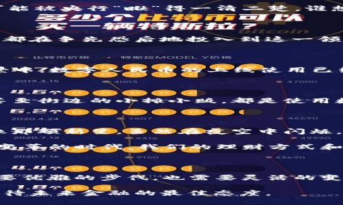 央行数字货币的崛起：货币世界的新星还是金融泡沫的泡影？

央行数字货币, 数字货币, 货币政策, 金融科技/guanjianci

引言：数字货币的春天来了？

在这个万物互联的时代，数字货币犹如一颗冉冉升起的新星，慢慢打破传统金融的边界。央行数字货币（CBDC）作为国家背书的数字资产，不仅是对现有货币形态的革新，更是未来金融生态的一次大洗牌。这不禁让人思考，央行数字货币究竟是货币世界的新希望，还是金融泡沫的潜在危险？

央行数字货币是什么？

首先，什么是央行数字货币？简单来说，它就是中央银行发行的数字形式的法定货币。在这个过程中，央行扮演着既是监管者也是参与者的双重角色。就像一位熟练的指挥家，央行通过数字货币引领着乐团奏响金融的华美乐章。与比特币等去中心化数字货币相比，央行数字货币背后有国家的信用支撑，更加稳定可靠。

央行数字货币的优势

strong1. 提高交易效率/strongbr /央行数字货币可以实现实时结算，大幅提升交易的效率。就像是从慢车道切换到快车道，既省时又省力，尤其是在国际支付中，区块链的普及更是打破了传统银行系统的壁垒，让跨境交易变得不再复杂。

strong2. 适应金融科技的发展/strongbr /在这个以科技为核心的时代，央行数字货币使传统金融与现代科技实现了完美的结合。就像手机支付取代了现金，数字货币的推出无疑是一场金融科技的革命，推动了整个金融行业的数字化转型。

strong3. 促进金融普惠/strongbr /央行数字货币的普及有助于提升金融服务的覆盖率，让更多人享受到金融服务的便利。想象一下，在偏远山区，甚至没有网络的地方，人们也能通过数字货币进行交易，那何乐而不为呢？

央行数字货币的挑战

strong1. 安全性问题/strongbr /数字货币的引入也可能带来新的安全隐患，尤其是在网络攻击频发的当下。谁能保证黑客不会把手伸向数字货币的金库？就像家中有了新宝贝，也需要加倍小心，不然就容易被“虫子”啃噬。

strong2. 隐私保护/strongbr /在数字货币时代，交易记录将不再是隐秘的，这引发了人们对隐私保护的担忧。比如，你每次买咖啡的记录都可能被央行“瞅”得一清二楚，谁想让别人知道自己每天都在为哪杯“星巴克”而奋斗呢？

全球央行数字货币的发展现状

其实，央行数字货币并不是中国的独创，许多国家都在积极探索这条新路。不论是瑞典的e-krona，还是巴哈马的Sand Dollar，世界各国的央行都在争先恐后地投入到这一领域。想想看，就像一场全球性的马拉松，各国央行如同跑者，争先恐后地向前冲刺。谁能第一个到达终点线，似乎成了各资本市场都在关注的焦点。

中国央行数字货币的试点经验

中国人民银行在央行数字货币的探索中走得较快，自2014年启动数字货币研究以来，已在多个城市展开试点。近年来，在一线城市及冬奥会场景中，数字人民币的上线使用已经初见成效。说到这里，不禁想问，“数字人民币”这位新朋友，能不能在未来的消费中有效挑战支付宝、微信支付这样的老朋友呢？

展望未来：央行数字货币的影响

随着技术的发展和人们对数字化生活方式的接受，央行数字货币在未来无疑将扮演越来越重要的角色。我们可以想象一下，未来的商场、超市，甚至街边的小摊小贩，都是使用数字货币交易的场景，大家对于现金的依赖将会逐渐降低，取而代之的是那“一闪而过”的二维码。

结论：未来金融的天空依然有待探索

无论是在机遇还是挑战面前，对于央行数字货币的前景，我们依旧保持乐观。它不仅是对传统货币的挑战，更是对未来金融体系的重新构建。就像那颗新星，虽然在夜空中闪烁，但它的光芒依然照亮了我们对未来的期待。

当然，作为用户的我们，也许要习惯将自己的小烦恼转化为创新的动力，怎么花智慧的钱，怎能让自己的人生更加“数字化”呢？毕竟，在这个快速变革的时代，我们的理财方式和消费观念，也应随着时代潮流的演进而与时俱进。

結束语：不忘初心，方得始终

在数字货币的浪潮中，我们应该记住最初的金融使命：方便人们的生活，促进经济的繁荣。或许央行数字货币的发展，就像一场美丽的舞蹈，既需要优雅的步伐，也需要灵活的变化，才能带给更多人惊喜与便利。

就像这篇文章的——央行数字货币究竟是崛起的新星还是真实的泡影，最终都需要时间来验证。在这个过程中，保持耐心与好奇，也许是我们对待未来金融的最佳态度。