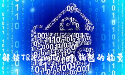 用“时间”解锁TRX：imToken钱包的能量冻结攻略