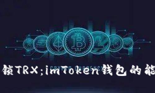 用“时间”解锁TRX：imToken钱包的能量冻结攻略