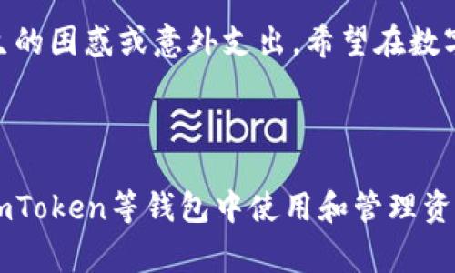 在使用imToken钱包进行USDT（通常被称为U）转账时，确实会涉及到手续费问题。这些手续费通常包括网络手续费和可能的转账手续费。

什么是imToken钱包？

imToken是一款流行的数字货币钱包，它不仅支持多种加密货币的存储和转账，还拥有一个简洁易用的界面，适合新手和资深用户。通过imToken，你可以方便地管理你的数字资产，参与去中心化金融（DeFi）活动，甚至可以通过应用内的DApp浏览器访问各类去中心化应用。

转账USDT是否需要手续费？

在imToken钱包中，转账USDT是不免费的。通常，每一次转账都会涉及到网络手续费，这种费用是支付给矿工或网络验证者，以鼓励他们维护区块链网络的安全和稳定。具体的手续费会根据区块链的网络拥堵情况而有所不同。

手续费的组成部分

转账时产生的手续费主要由两部分组成：

ul
  listrong网络手续费/strong：这是为了对区块链网络的维护者进行补偿，避免网络因交易拥堵而降低效率。这笔费用是不可避免的，且通常随着网络使用的延展而波动。/li
  listrong平台手续费/strong：虽然imToken主要作为钱包使用，但如涉及到内置交易功能，可能也会产生一定的手续费，这通常在交易时会有清晰的标示。/li
/ul

如何查看手续费？

在imToken钱包中，交易前会显示预计的手续费。这些信息会在你输入转账金额后更新，因此用户可以看到自己需要支付的确切费用。确认交易时，可以仔细查看这些细节，确保自己不会略显尴尬地在账户中划出一笔超出预算的费用。

如何降低手续费？

在网络比较拥堵时，手续费可能会偏高。你可以采取以下几种方法来降低费用：

ul
  listrong避免高峰期转账/strong：如果可以选择时间段，最好在网络不那么拥堵的时候进行转账，通常深夜或周末会相对较好。/li
  listrong调整手续费/strong：一些钱包允许你手动设置手续费，选择一个较低的费用等级，不过这可能导致交易确认时间较长。/li
/ul

谁还没点小烦恼呢？

在数字货币的世界中，转账手续费无疑是个常见的小烦恼，正如生活中总有一些小插曲让我们哭笑不得。有时候明明只转个小数额，却被高昂的手续费搞得心里不平衡，真是让人捧心在手！

总结

总的来说，imToken钱包转USDT确实需要支付手续费，用户在进行转账时应该提前了解这些信息，以避免因手续费而产生的困惑或意外支出。希望在数字货币的旅程中，你能选择合适的时机、方式，幸福转账！

imToken钱包,手续费, USDT转账, 数字货币/guanjianci

随着区块链技术的发展和数字货币使用的普及（不然街坊邻居的孩子也在问“嘿，你今天转了多少币啊？”），理解如何在imToken等钱包中使用和管理资产是越来越重要的。希望好的内容能让你在钱包的使用中趋于更高的效益！