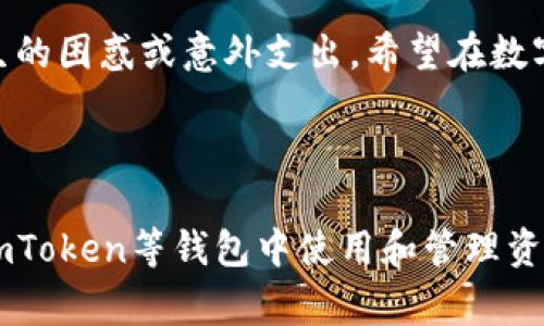 在使用imToken钱包进行USDT（通常被称为U）转账时，确实会涉及到手续费问题。这些手续费通常包括网络手续费和可能的转账手续费。

什么是imToken钱包？

imToken是一款流行的数字货币钱包，它不仅支持多种加密货币的存储和转账，还拥有一个简洁易用的界面，适合新手和资深用户。通过imToken，你可以方便地管理你的数字资产，参与去中心化金融（DeFi）活动，甚至可以通过应用内的DApp浏览器访问各类去中心化应用。

转账USDT是否需要手续费？

在imToken钱包中，转账USDT是不免费的。通常，每一次转账都会涉及到网络手续费，这种费用是支付给矿工或网络验证者，以鼓励他们维护区块链网络的安全和稳定。具体的手续费会根据区块链的网络拥堵情况而有所不同。

手续费的组成部分

转账时产生的手续费主要由两部分组成：

ul
  listrong网络手续费/strong：这是为了对区块链网络的维护者进行补偿，避免网络因交易拥堵而降低效率。这笔费用是不可避免的，且通常随着网络使用的延展而波动。/li
  listrong平台手续费/strong：虽然imToken主要作为钱包使用，但如涉及到内置交易功能，可能也会产生一定的手续费，这通常在交易时会有清晰的标示。/li
/ul

如何查看手续费？

在imToken钱包中，交易前会显示预计的手续费。这些信息会在你输入转账金额后更新，因此用户可以看到自己需要支付的确切费用。确认交易时，可以仔细查看这些细节，确保自己不会略显尴尬地在账户中划出一笔超出预算的费用。

如何降低手续费？

在网络比较拥堵时，手续费可能会偏高。你可以采取以下几种方法来降低费用：

ul
  listrong避免高峰期转账/strong：如果可以选择时间段，最好在网络不那么拥堵的时候进行转账，通常深夜或周末会相对较好。/li
  listrong调整手续费/strong：一些钱包允许你手动设置手续费，选择一个较低的费用等级，不过这可能导致交易确认时间较长。/li
/ul

谁还没点小烦恼呢？

在数字货币的世界中，转账手续费无疑是个常见的小烦恼，正如生活中总有一些小插曲让我们哭笑不得。有时候明明只转个小数额，却被高昂的手续费搞得心里不平衡，真是让人捧心在手！

总结

总的来说，imToken钱包转USDT确实需要支付手续费，用户在进行转账时应该提前了解这些信息，以避免因手续费而产生的困惑或意外支出。希望在数字货币的旅程中，你能选择合适的时机、方式，幸福转账！

imToken钱包,手续费, USDT转账, 数字货币/guanjianci

随着区块链技术的发展和数字货币使用的普及（不然街坊邻居的孩子也在问“嘿，你今天转了多少币啊？”），理解如何在imToken等钱包中使用和管理资产是越来越重要的。希望好的内容能让你在钱包的使用中趋于更高的效益！