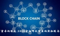 数字货币的崛起：2020金融