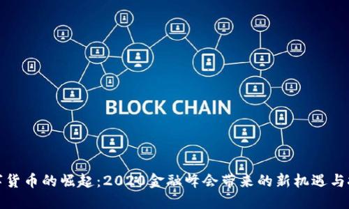数字货币的崛起：2020金融峰会带来的新机遇与挑战