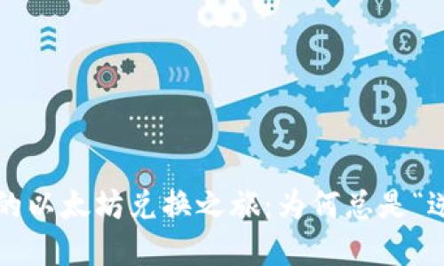 TP钱包中的以太坊兑换之旅：为何总是“逆风翻盘”？