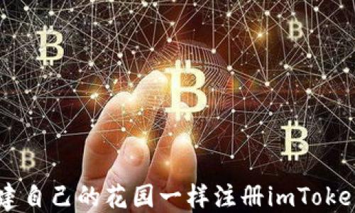 
()如何像搭建自己的花园一样注册imToken EOS钱包？