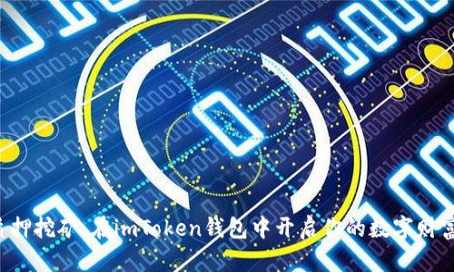 TRX质押挖矿：在imToken钱包中开启你的数字财富之旅