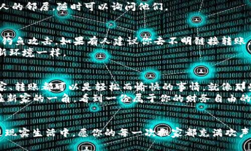   轻松将EOS转入imToken钱包，像搬家一样简单！ / 

 guanjianci EOS, imToken, 转账, 加密货币 /guanjianci 

引言：搬家不再费力，EOS也能轻松转移
在数字货币的世界里，转账就像搬家一样，需要规划、准备，甚至还要注意安全。然而，掌握了正确的方法后，它就变得轻松愉快了。今天，我们就来聊聊如何将EOS转入imToken钱包，让一切变得像搬家具一样简单流畅。

第一步：准备你的imToken钱包
在开始移动之前，确保你已经在手机上下载并安装了imToken钱包。如果还没有，还等什么呢？就像搬家前得先找好新家，如果没有imToken，那可就麻烦了！
下载完成后，打开应用，按照提示创建一个新钱包，或者导入已有钱包。如果你是新用户，记得保护好自己的助记词，就像搬到新家时收好所有新钥匙一样重要。

第二步：获取你的EOS地址
钱包创建完成后，找到你的EOS地址。你可以在imToken钱包的主页上看到你的钱包余额以及地址。准备好了吗？记得复制这个地址，就像搬家前要准备好新地址一样！
小贴士：如果你不确定地址是否正确，不妨让朋友帮你查验一下，双保险总是好的，谁还没点小烦恼呢？

第三步：选择转账方式
现在，你需要选择转账方式。是不是感觉这就像选择搬家的交通工具一样？如果你手上有其他交易所，比如币安或火币，那么就直接从这些平台上转账是最简单的方式。
无论你选择从交易所转出，还是从其他钱包转入，都要在相关平台上找到“转账”或“提币”的选项。在这里，你需要粘贴刚才复制的EOS地址。

第四步：输入转账金额
到了这一页，你需要输入想要转账的EOS数量。记得确认你的余额，确保你不会在转账后发现自己其实只够搬走冰箱的那份小吃！所以，合理安排每一笔资金，保证不会有多余的烦恼。
如果你是从交易所转账，还会有一些手续费，确认好费用后，不要因为小钱而后悔哦！就像搬家舍不得的一些旧家具，再贵也没必要带着它们。

第五步：确认转账信息
在最终确认之前，再次检查一下所有转账信息。一旦提交，一切就回不去了，就像请搬家公司前先确认你选择的路线是否畅通无阻。
猛夸一下，很多交易所都会让你进行二次确认，增加一层安全防护。这就像是搬家时你还要确认自己是否关闭了水龙头，是否锁好了门窗，完美的保障！

第六步：等待交易确认
一旦你提交了转账请求，接下来就是耐心等待的时刻。市场上的EOS网络会处理这一笔转账，就像搬家公司开车去你新家的路上一样，难免需要一些时间。不过别担心，这一切都是为你的EOS安全抵达而必经的过程。

第七步：查看你的钱包余额
最后，转账完成后，你可以在imToken钱包中查看你的EOS余额是否已经更新。会不会有一种搬家后看到新家一切安好的满足感呢？一切的努力也在这一刻得到了回报！
当然，如果有任何问题，imToken的客服支持是很给力的，看成你在搬家时那些乐于助人的邻居，随时可以询问他们。

注意事项：不被烦恼缠身
对于数字货币的转账，安全永远是第一位的。要确保你在知名的平台上操作，避免受到钓鱼攻击。如果有人建议你去不明链接转账，记得保持警觉，就像在陌生地方总是要多留个心眼，确保你没有选择错误的运输工具。
同时，选择较好的网络环境也很重要，时常换个Wi-Fi就像在新家搬进来后，还得适应新环境一样。

总结：轻轻松松搬家，财务自由来
说到这里，是不是觉得将EOS转到imToken钱包其实并没有那么复杂？只要有方法，搬家、转账都可以是轻松而愉快的事情。就像那些与家人、朋友一起搬家的时候，欢声笑语中，有着共同的回忆。
记住，保持愉快的心情，财富也会在不经意间接踵而至。谁知道呢，也许下一次你就会在新家的一角，看到一份属于你的财务自由的代表——那几百份EOS。

最后的祝福
希望这些步骤对你有所帮助，让你的EOS转账之旅顺利无阻。无论是在虚拟世界中还是现实生活中，愿你的每一次搬家都充满欢声笑语，轻松转移，每一步都稳稳当当！