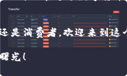 bianote广西数字货币商家的星辰大海：开启未来交易新篇章/bianote
数字货币, 广西商家, 未来交易, 加密货币/guanjianci

前言：数字货币的潮水涌来
在这个信息爆炸的时代，数字货币犹如一股潮水，不断涌向各行各业。你是否也曾想象过，未来的交易方式会是怎样的呢？在广西这片充满热情和活力的土地上，数字货币正如那奔腾不息的南流江，带着人们迈向金融交易的新纪元。今天，就让我们一起探索广西的数字货币商家，找到未来交易的新方向！

数字货币：你我他，皆可斗图的虚拟金库
数字货币，顾名思义，是以数字方式存在的一种货币，像极了那只可爱的皮卡丘，总是在你不经意的时候给你带来惊喜。跟传统的钞票相比，数字货币不仅拥有更高的安全性，还有更快捷的交易方式。在广西的商家们的支持下，越来越多的人开始接受这种新兴的支付方式，仿佛在说，“谁还没点小烦恼呢，快来试试数字货币吧！”

商家们的数字货币之旅：步履不停
想象一下，如果你是一位广西的商家，再也不需要为现金收银而头疼了，甚至不再需要找零。为了实现这一目标，越来越多的广西商家开始尝试接受数字货币。这不仅让交易变得更加高效，还大大降低了资金被盗或丢失的风险。
不少商家已经通过接受比特币、以太坊等数字货币获得了丰厚的回报。就像在麻将桌上打出了一手好牌，运气和策略缺一不可。在这个过程中，商家们还积极参与到行业内部的交流中，共同探讨最佳的运营模式，为未来的发展铺平道路。

用户体验：轻松愉快的数字支付
当你走进一家店铺，光鲜亮丽的商品不仅让你心动，灵活便捷的支付方式更是让你惊喜。通过应用程序或二维码扫描，轻轻松松就能完成购物，以及时尚的数字货币支付方式让购物体验更加完美。想想那些繁琐的账单与找零，简直就是一场梦魇！
当然，也不能否认，部分消费者对数字货币还有些许陌生，就像人们初次接触智能手机时的懵懂。然而，在广西商家的热情引导下，越来越多的消费者逐渐适应了这种新型的支付方式，开启了他们的数字货币之旅。嘿，别再犹豫了，快来加入我们的行列吧！

广西数字货币的社群文化：团结就是力量
数字货币不仅是一个工具，更是一种文化。在广西，数字货币商家共同搭建起了一个社区，无论是技术交流、经验分享，还是举办各种线上线下活动，大家都渴望在这个看似陌生却充满机会的领域中找到彼此的归属感。就像是在一场热火朝天的足球比赛中，商家们并肩作战，共同迎接挑战。
在这样的社群文化中，彼此分享成功的经验和失败的教训，构建起互助的生态圈。在这样充满温暖的氛围中，不少新手商家迅速成长，仿佛在涓涓细流中，大家共同感受着数字货币的“温度”。

情感化表达：数字货币的未来愿景
未来的数字货币将会怎样？这是一个充满未知的旅程，在广西的数字货币商家们心中，犹如一幅美丽的画卷等待着大家来共同描绘。我们期待这一领域能有更多实体商户加入进来，让更多人了解到数字货币的优势与乐趣。
也许，在不久的将来，广西不仅仅是山川相依的美丽之地，更会成为数字货币的热土。抛开历史的重担，商家们勇敢地站在时代最前沿，开拓属于自己的数字经济新天地。就像是想当年“走出去”的中国企业，如今的广西商家也在寻找全球视野，重塑商业格局。

轻幽默：数字货币，不再是旁观者的游戏
许多人在提到数字货币时，往往感到陌生，仿佛这是一种高高在上的“黑科技”。但是，亲爱的各位！不要再拿“我不懂”作为挡箭牌，今天就算你是个小白，也可以在这个数字货币的海洋里尽情畅游。想想看，谁还没点小烦恼呢？哎，登录注册、绑定账户、开启数字钱包，听上去是不是和解决生活琐事一样简单？

结尾：让数字货币的黎明照亮未来
广西数字货币的篇章正在缓缓开启，在未来的道路上，商家们将会拥抱更多的新机遇。用数字货币的方式，开启所有人的未来交易之旅。无论你是商家还是消费者，欢迎来到这个闪耀的舞台，让我们共同见证广西数字货币的崛起！

总而言之，广西的数字货币商家正在以新颖的理念和大胆的创新改变着商业的面貌。尽管前路荆棘丛生，但我们相信，只要齐心协力，未来必将美好如曙光！