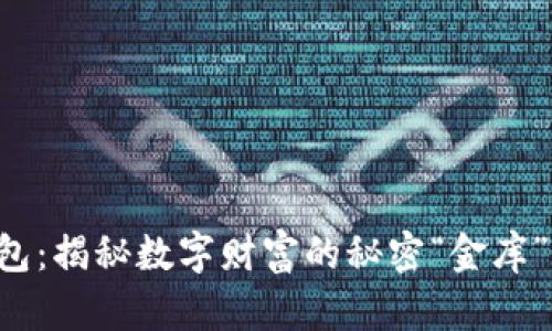 以太坊钱包：揭秘数字财富的秘密“金库”如何买涨！