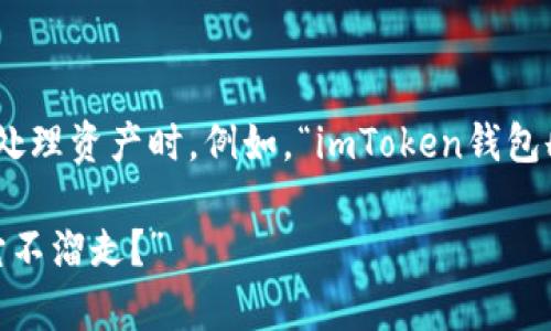 在使用数字钱包时，用户常常会面临一些疑问，尤其是在处理资产时。例如，“imToken钱包删除资产会流失吗？”这个问题就引发了许多用户的关注。

### “数字资产如同水流，你能掌控它，但你能否确保它不溜走？”