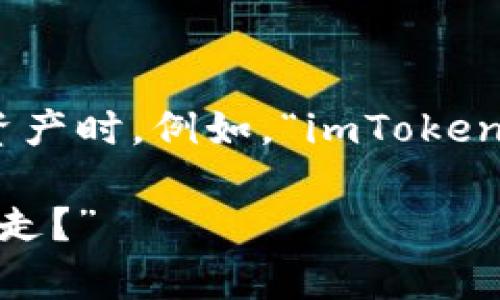 在使用数字钱包时，用户常常会面临一些疑问，尤其是在处理资产时。例如，“imToken钱包删除资产会流失吗？”这个问题就引发了许多用户的关注。

### “数字资产如同水流，你能掌控它，但你能否确保它不溜走？”