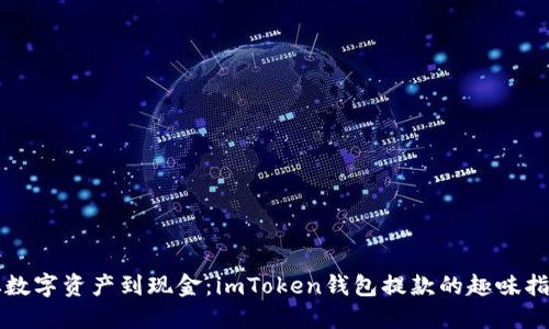 从数字资产到现金：imToken钱包提款的趣味指南