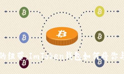 “数字资产的纽带：ImToken钱包如何将你与FIL连接？”