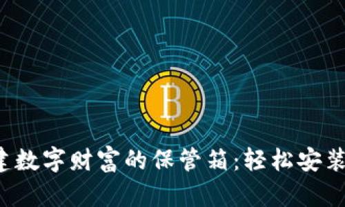 在Ubuntu上搭建数字财富的保管箱：轻松安装以太坊钱包指南