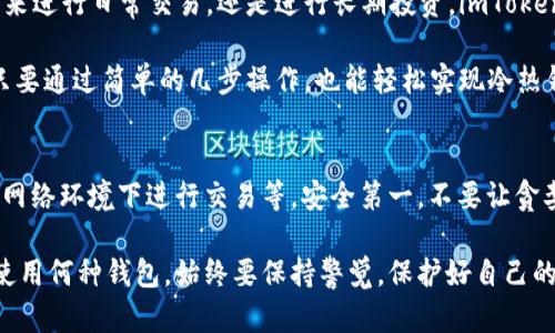 是的，imToken 支持冷热钱包的功能。它为用户提供了一种灵活的管理方式，使得用户可以根据自己的需求选择不同的存储方式。以下是对 imToken 同时具备冷热钱包功能的详细介绍。

### 什么是冷钱包和热钱包？

冷钱包与热钱包的定义
在数字货币的世界中，钱包的主要用途就是存储、接收和发送加密货币。而值得注意的是，根据存储的方式，钱包可以被分为两种类型：冷钱包和热钱包。

冷钱包（Cold Wallet）是一种不连接互联网的存储方式，就像一个安全的金库，可以较好地保护你的数字资产免受黑客攻击或病毒感染。常见的冷钱包包括硬件钱包和纸钱包。这种方式虽然安全，但在日常交易时稍显不便。

热钱包（Hot Wallet）则是随时连接互联网，可以快速地进行交易和使用。它的便捷性使得用户能够快速响应市场变化，但也因此面临更大的安全风险。手机应用、网页钱包等都属于热钱包的范畴。

imToken：冷热钱包的结合
imToken 作为一款知名的加密货币钱包应用，巧妙地结合了冷热钱包的优点。用户在 imToken 中可以随时选择将资产存储在热钱包中，以便于快速交易或转账。同时，随着用户体验的积累，imToken 也允许用户将部分资产转移至冷钱包，以增加安全性。

为什么选择 imToken 的冷热钱包功能？
1. **安全性**：imToken 提供了多种安全机制，包括助记词备份、多重签名等。这让用户在使用热钱包的同时，依然能够享有冷钱包的安全性。

2. **灵活性**：用户可以根据自己的需求，在冷钱包和热钱包之间灵活切换。比如，在市场波动较大时，可以将大部分资产存储在冷钱包中，保障资金安全，而将少量资金放入热钱包中以应对日常使用。

3. **易用性**：imToken 的界面友好，用户可以轻松上手。无论是新手还是经验丰富的投资者，都能在这里找到适合自己的操作方式。

实用场景
想象一下，一个数字货币投资者如同一个精明甚至有点小神秘的银行家。他在工作日的白天，通常会将一部分资产放在热钱包中，以便于抓住每个瞬息万变的机会。而在周末，当他放松心情，享受生活的时候，那些不想被打扰的资产就会被安静地存放在冷钱包中，被他视作“长线投资”，无人打扰。

操作指南
那么，如何才能在 imToken 中实现冷热钱包的灵活使用呢？下面就给大家提供一个小小的操作指南：

- **第一步**：下载并安装 imToken 应用，注册并创建你的钱包。确保将助记词安全保管好，毕竟这是你通往资产的“钥匙”。

- **第二步**：在主界面中，你会看到“资产”选项卡，可以选择你想要存储的加密货币。

- **第三步**：选择你想要使用的“冷钱包”或“热钱包”选项。对于频繁交易的用户，不妨将少量资产放在热钱包中，反之则考虑冷钱包的安全性。

- **第四步**：资产添加成功后，你会看到相应金额的显示，再也不用担心“我到底有多少钱”了。

总结
imToken 让数字资产的存储变得轻松而安全。在这个科技飞速发展的时代，掌握冷热钱包的运用意义重大。无论你是想用它来进行日常交易，还是进行长期投资，imToken 都能为你提供周到的服务。既然如此，何不试试这款“数字资产的银行家”？

总之，imToken 的冷热钱包功能为用户提供了极大的便利和安全，帮助他们更好地管理自己的数字资产。即使是小白用户，只要通过简单的几步操作，也能轻松实现冷热钱包之间的切换，享受数字货币带来的乐趣。

 h3可能的误区与注意事项
在使用 imToken 的同时，用户也应当意识到一些潜在的误区和注意事项。比如，不要轻易分享自己的助记词，确保在安全的网络环境下进行交易等。安全第一，不要让贪婪成为你投资的最大敌人！

以上便是关于 imToken 同时具备冷热钱包功能的详细介绍，希望能够为你的数字资产管理提供帮助。需要提醒的是，不论使用何种钱包，始终要保持警觉，保护好自己的投资安全。